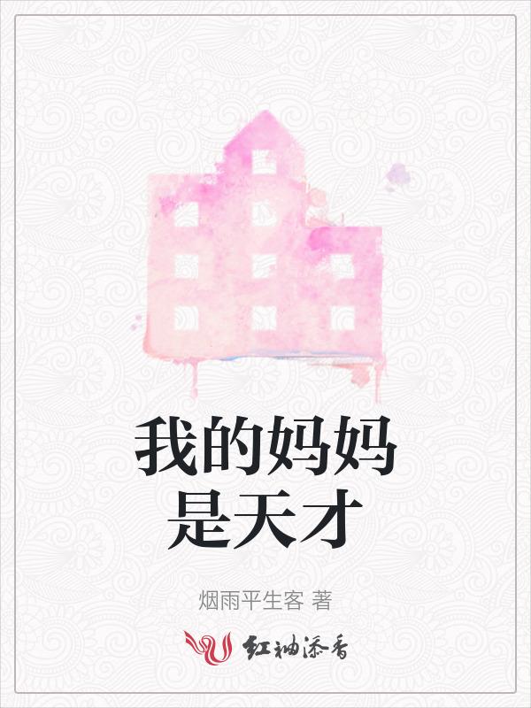 我的妈妈是天才吗