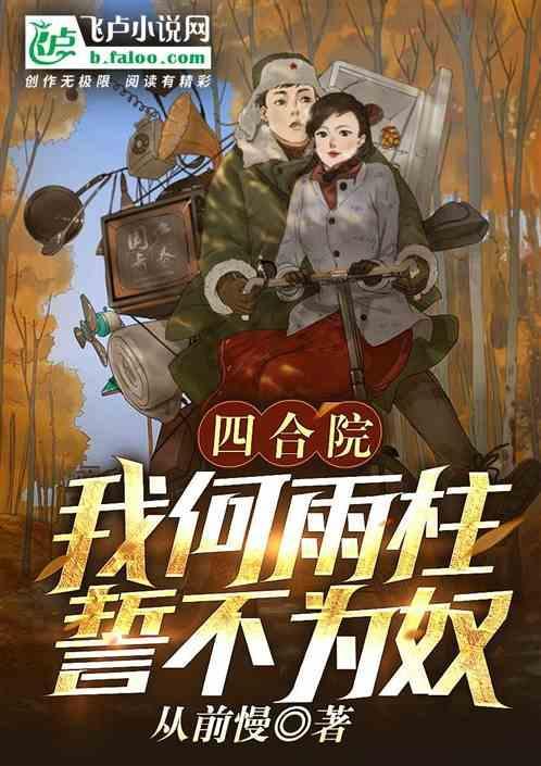 四合院我成何雨柱
