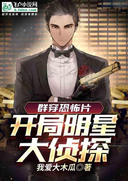 穿越明星大侦探6