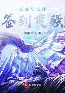 在全职法师签到变强笔趣阁