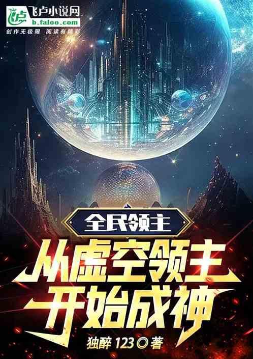 全球领主时代