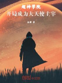 超神学院之开局天使彦
