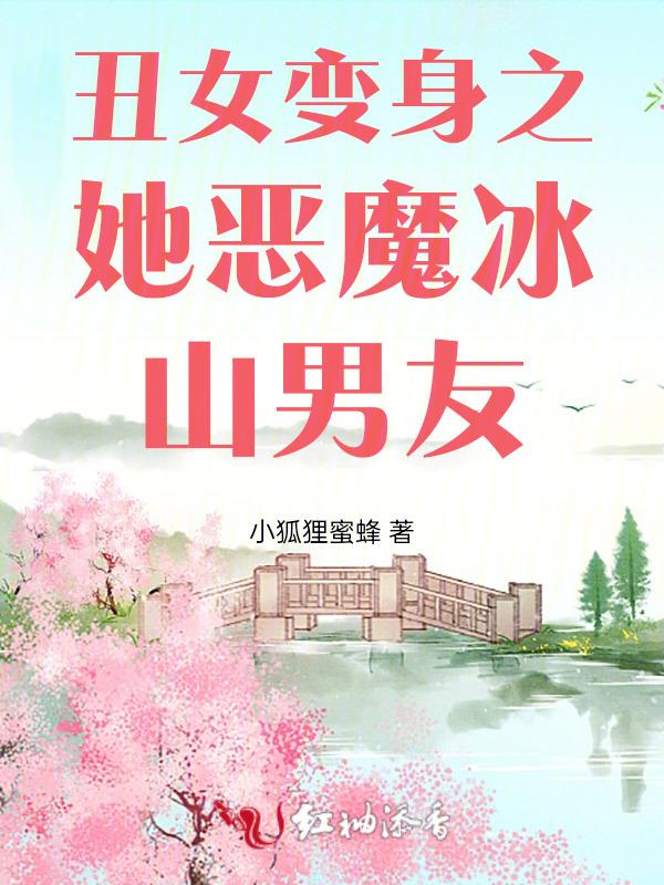 丑女变美女穿越免费