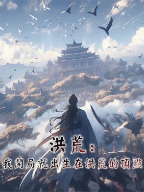 洪荒开局就让我来