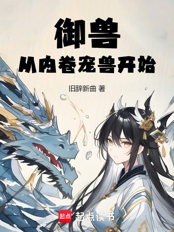 御兽从哈士奇开始