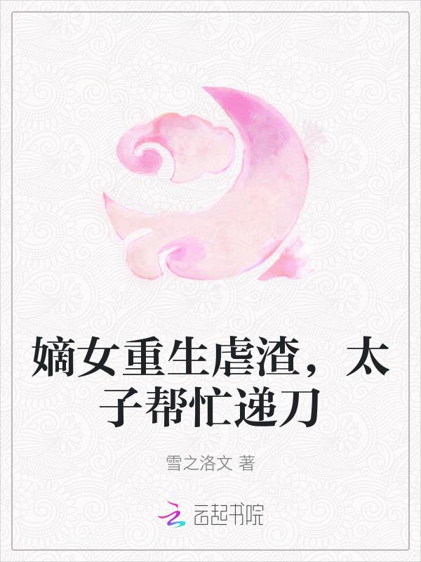 嫡女重生之太子妃归来