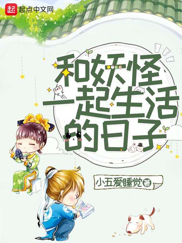 和妖怪谈恋爱的那些日子番外