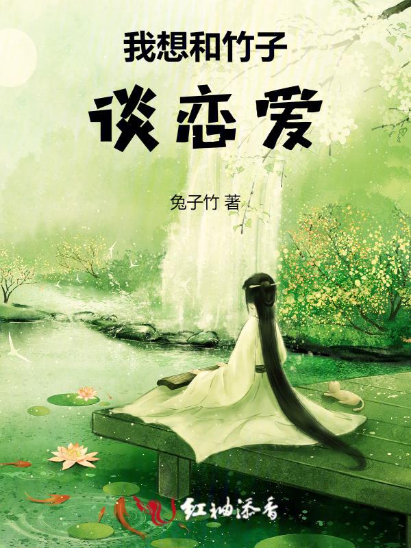 我和竹子的故事作文