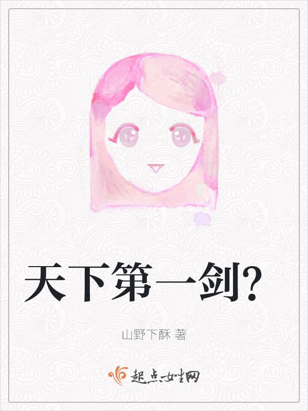 电影天下第一剑