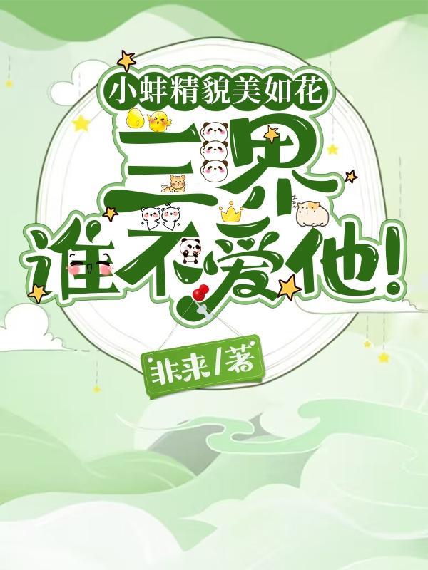 小蚌精怎么样