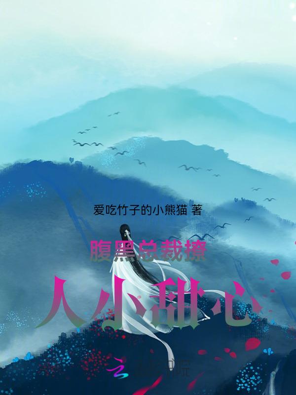 腹黑总裁之撩人小萌妻