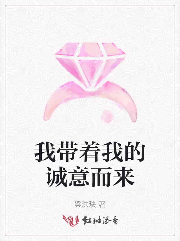 我带的诚意来走的时候