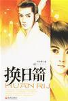 时未寒换日箭
