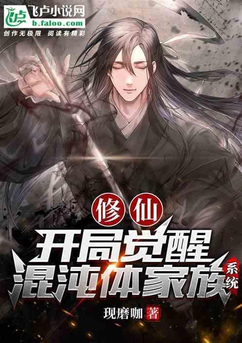 玄幻开局觉醒了混沌体