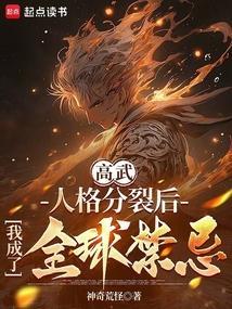 人格分裂我无敌了
