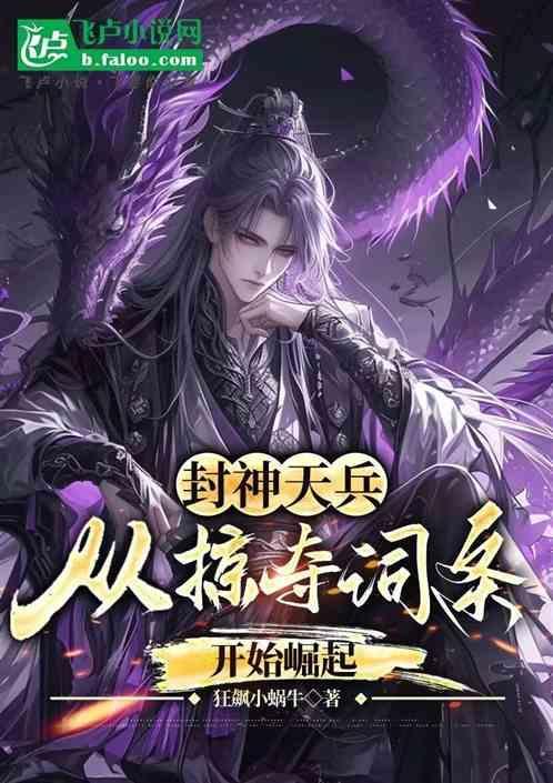 封神之天启