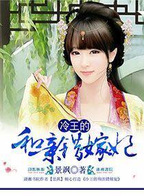冷王抢亲狂妃不下嫁