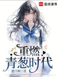 重燃青葱时代免费阅读无弹窗