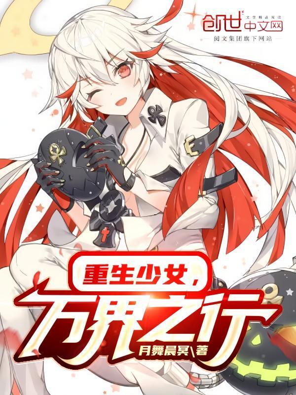重生之少女无敌