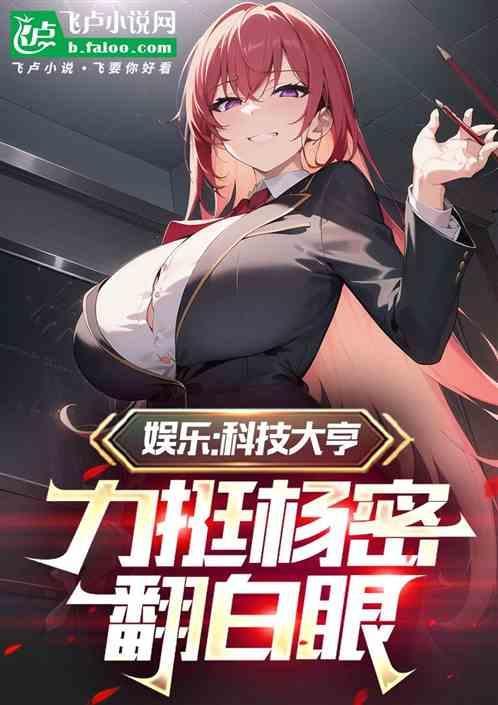 力挺杨密翻白眼全集