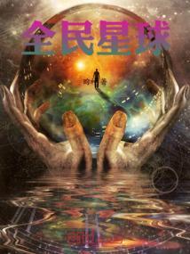 全民星球我的亡灵