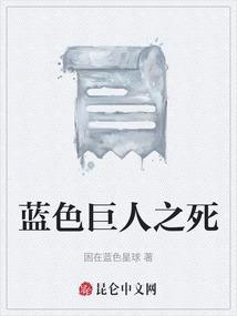 封神榜蓝色巨人