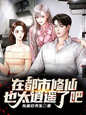 在都市修仙的漫画