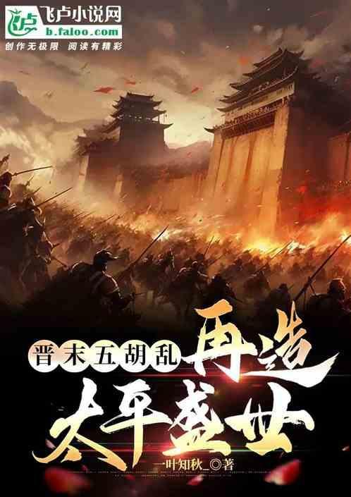 魏晋时期五胡乱华什么意思