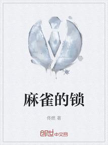 麻雀的正面
