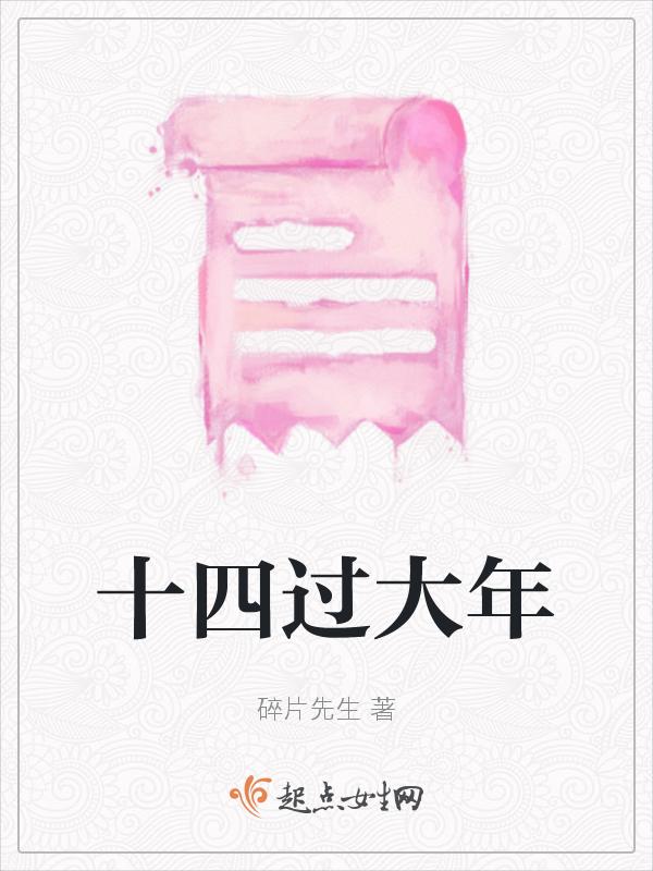 大年十四是几号