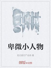 卑微的历史人物