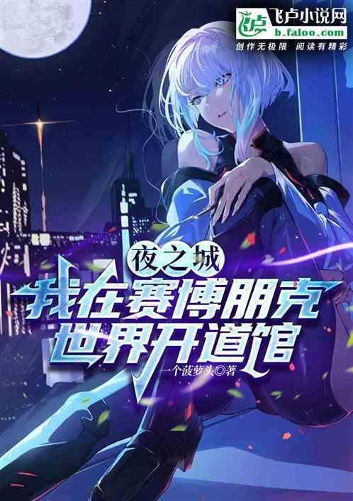 夜之城