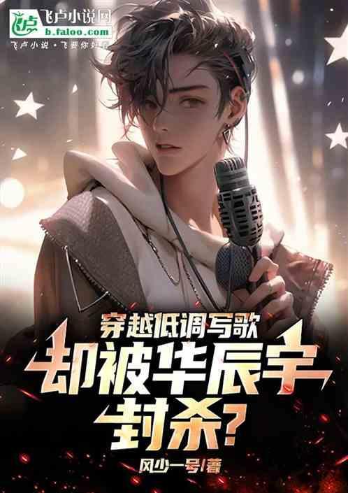 华晨宇近况