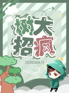 树大招疯完整版免费阅读