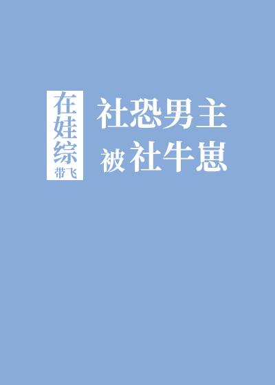 主角是社恐
