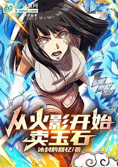 从火影开始卖罐子顶点