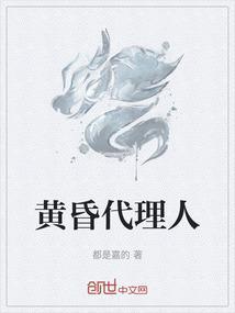 黄昏人种 代价