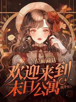 欢迎来到末日公寓资源