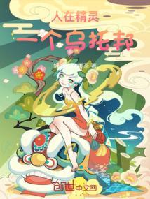 人在精灵我挂机就变强!