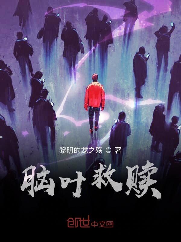 脑叶结局