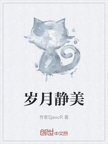 岁月静美最火的一句