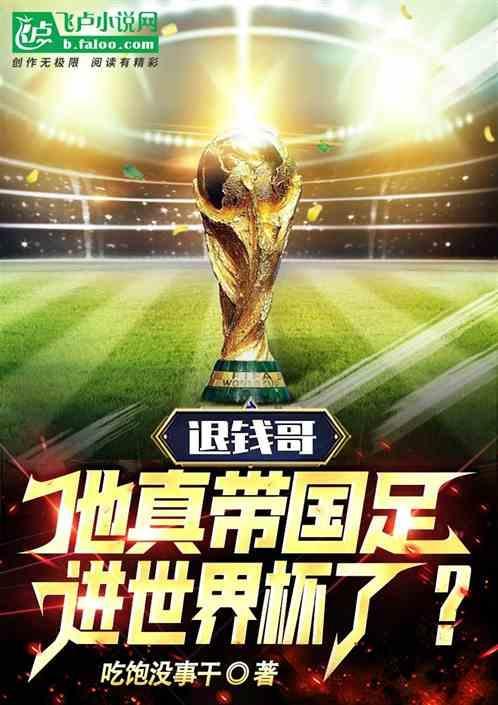 退钱哥谈国足负日本很满意