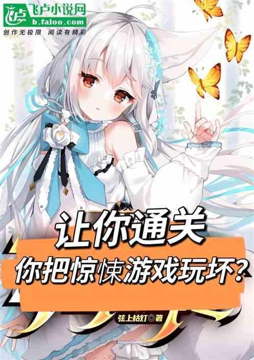 把惊悚游戏完成里番