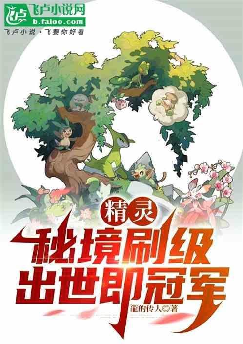 精灵仙境挖宝出什么