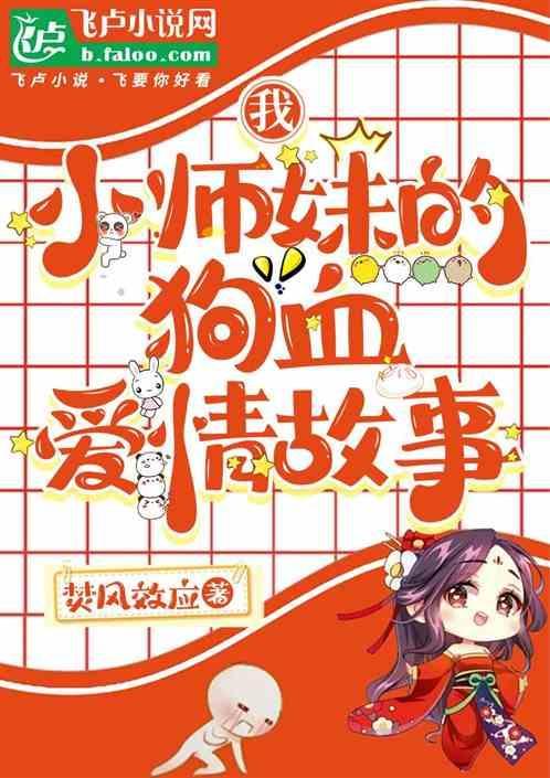我的小师妹呢攻略