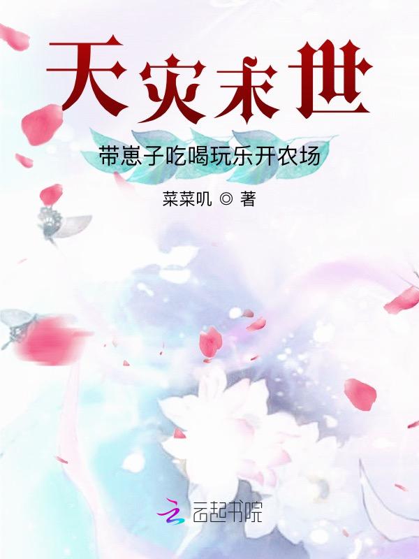 天灾末世之种田求生