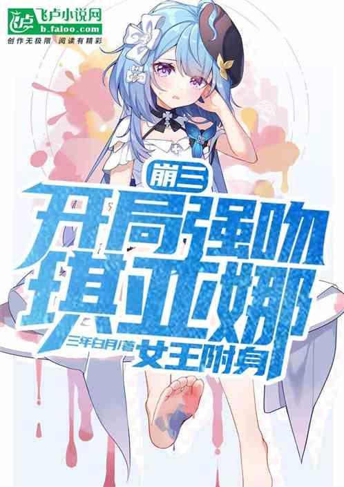 崩坏3琪亚娜被ⅹ文章