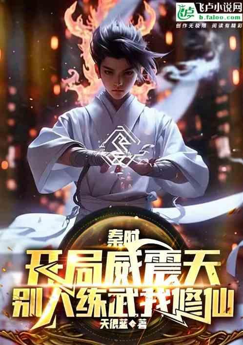 秦时开局选择仙人之资免费