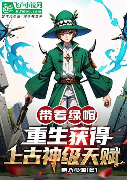 主角有绿帽子发放系统