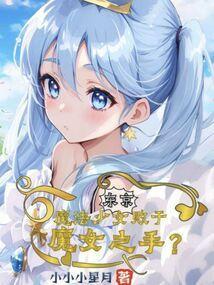 魔法少女终将败于魔女